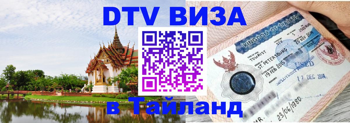 Стоимость и условия DTV визы — оформление в Таиланд под ключ - 19.11.2025 