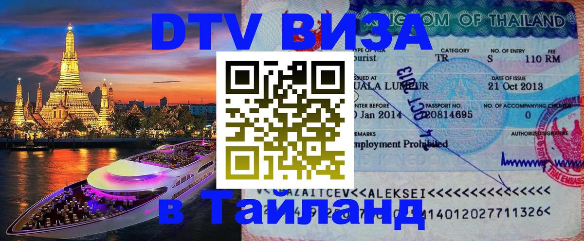 DTV виза Тайланд 
